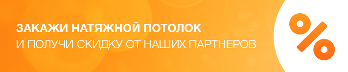 Скидка от партнеров